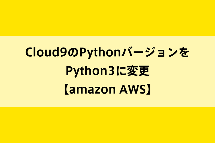 Cloud9のPythonバージョンをPython3に変更【amazon AWS】のイメージ画像