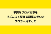 単調なブログ文章をリズムよく整える語尾の使い方|ブロガー用まとめのイメージ画像