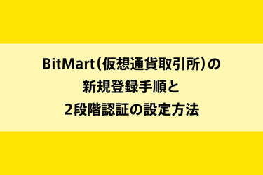 BitMart（仮想通貨取引所）の新規登録手順と2段階認証の設定方法のイメージ画像