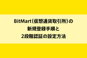 BitMart(仮想通貨取引所)の新規登録手順と2段階認証の設定方法のイメージ画像