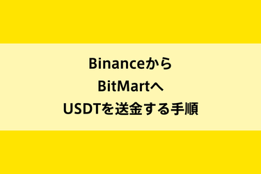 BinanceからBitMartへUSDTを送金する手順のイメージ画像