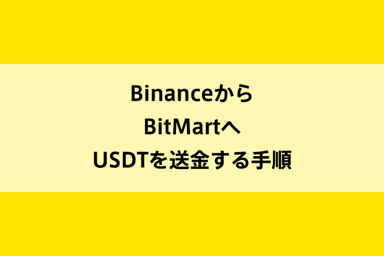 BinanceからBitMartへUSDTを送金する手順のイメージ画像