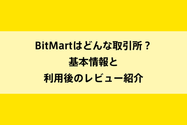 BitMartはどんな取引所？基本情報と利用後のレビュー紹介のイメージ画像