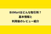 BitMartはどんな取引所?基本情報と利用後のレビュー紹介のイメージ画像