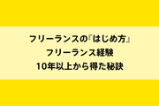フリーランスの『はじめ方』｜フリーランス経験10年以上から得た秘訣のイメージ画像