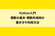 Python入門|関数の基本・関数作成時の書き方や利用方法のイメージ画像
