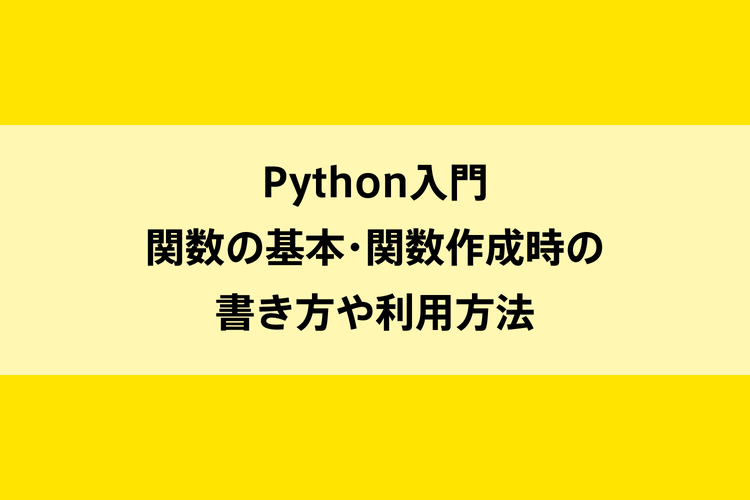 Python入門｜関数の基本・関数作成時の書き方や利用方法のイメージ画像