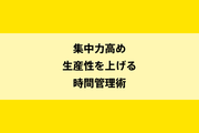 集中力高め生産性を上げる時間管理術のイメージ画像