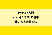 Python入門|class(クラス)の基本・使い方と定義方法のイメージ画像