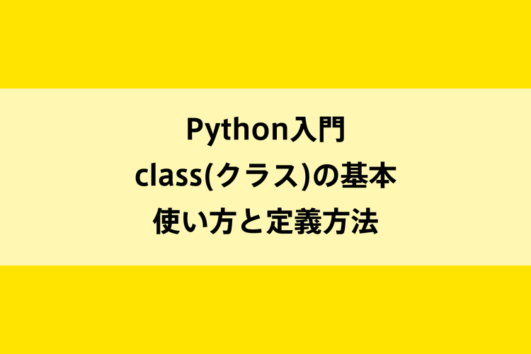 Python入門｜class(クラス)の基本・使い方と定義方法のイメージ画像