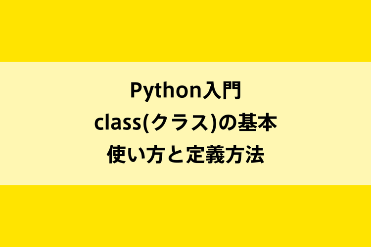 Python Class クラス の基本 使い方と定義方法 Dot Blog