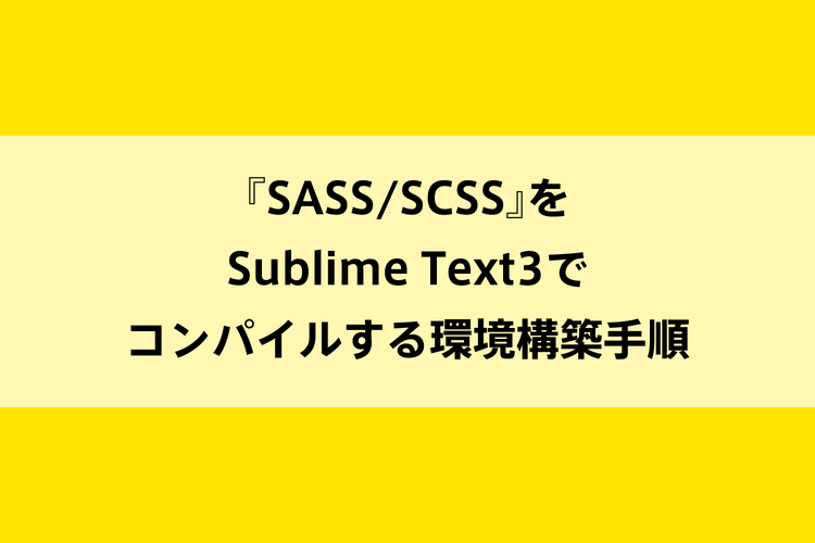 『SASS/SCSS』をSublime Text3でコンパイルする環境構築手順のイメージ画像