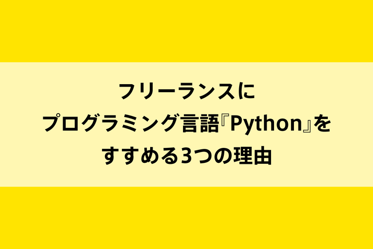 フリーランスにプログラミング言語『Python』をすすめる3つの理由のイメージ画像