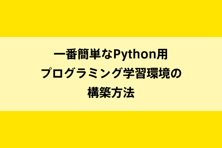 一番簡単なPython用プログラミング学習環境の構築方法のイメージ画像