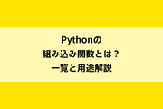 Pythonの組み込み関数とは?一覧と用途解説のイメージ画像