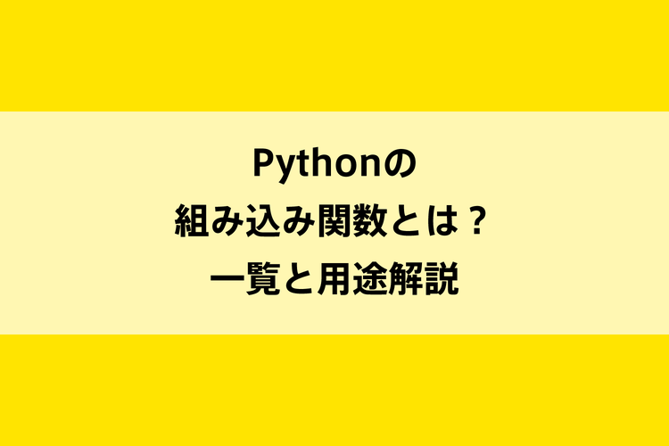Pythonの組み込み関数とは？一覧と用途解説のイメージ画像