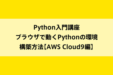 Python入門講座｜ブラウザで動くPythonの環境構築方法【AWS Cloud9編】のイメージ画像
