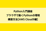 Python入門講座|ブラウザで動くPythonの環境構築方法【AWS Cloud9編】のイメージ画像