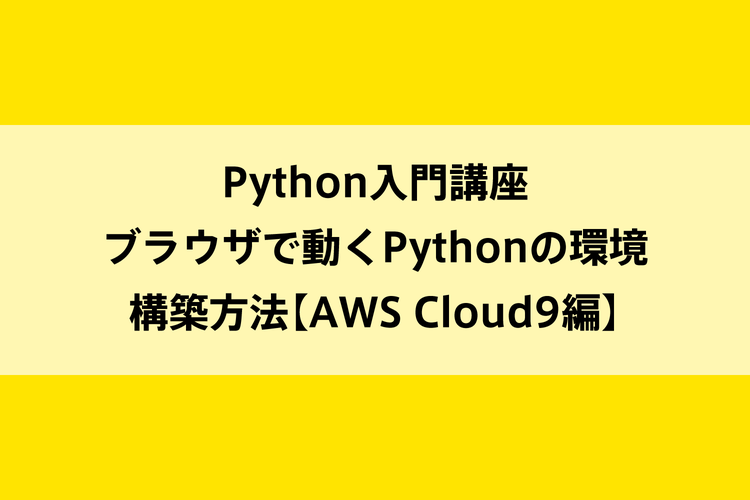 Python入門講座｜ブラウザで動くPythonの環境構築方法【AWS Cloud9編】のイメージ画像