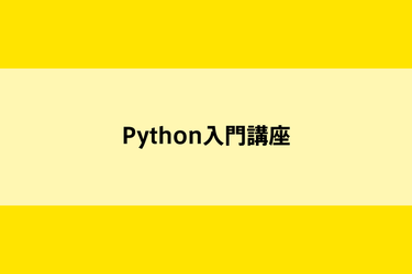 Python入門講座【完全無料講座】