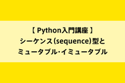 Python入門講座|シーケンス(sequence)型とミュータブル・イミュータブルのイメージ画像