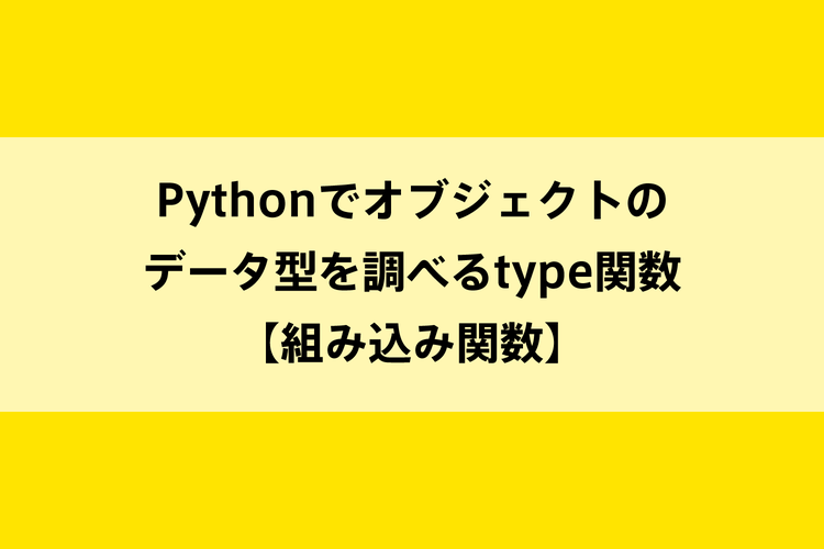 Pythonでオブジェクトのデータ型を調べるtype関数【組み込み関数】のイメージ画像