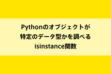Pythonのオブジェクトが特定のデータ型かを調べるisinstance関数のイメージ画像