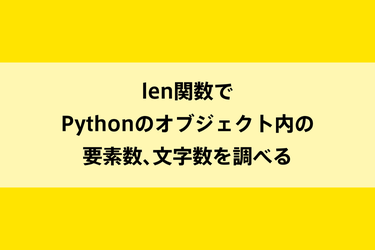 len関数でPythonのオブジェクト内の要素数、文字数を調べるのイメージ画像