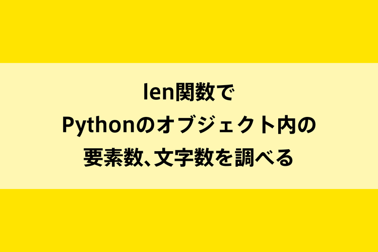 Len関数でpythonのオブジェクト内の要素数 文字数を調べる Dot Blog