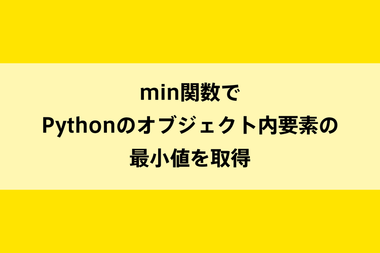 min関数でPythonのオブジェクト内要素の最小値を取得のイメージ画像