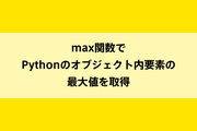max関数でPythonのオブジェクト内要素の最大値を取得のイメージ画像