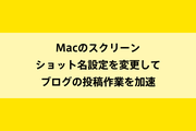 Macのスクリーンショット名設定を変更してブログの投稿作業を加速のイメージ画像