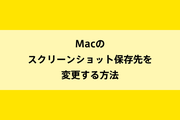 Macのスクリーンショット保存先を変更する方法のイメージ画像