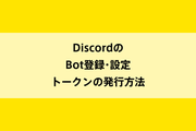 DiscordのBot登録・設定・トークンの発行方法のイメージ画像