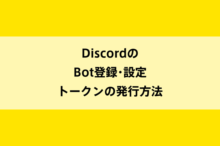 DiscordのBot登録・設定・トークンの発行方法のイメージ画像