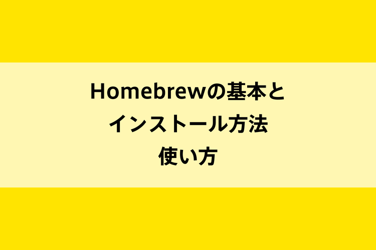 Homebrewの基本とインストール方法・使い方のイメージ画像
