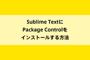 Sublime TextにPackage Controlをインストールする方法のイメージ画像