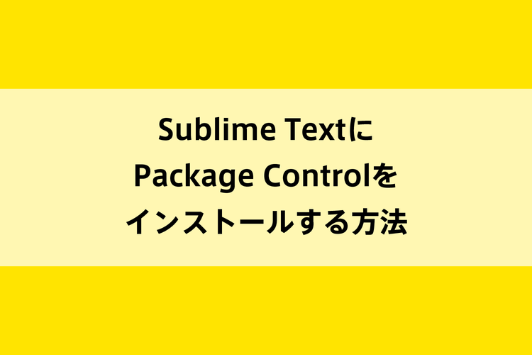 Sublime TextにPackage Controlをインストールする方法のイメージ画像
