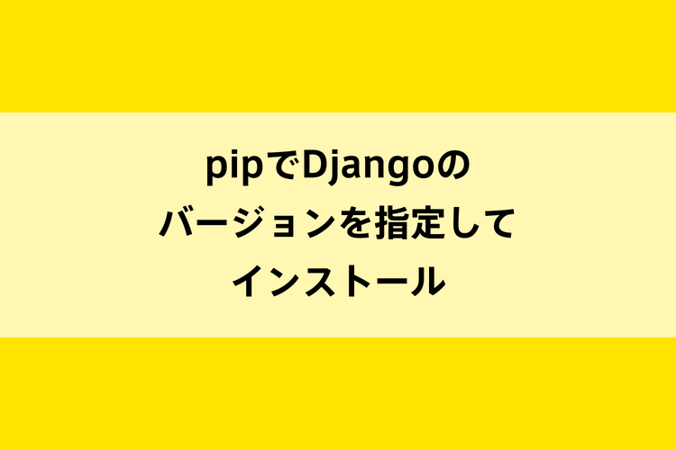 pipでDjangoのバージョンを指定してインストールのイメージ画像