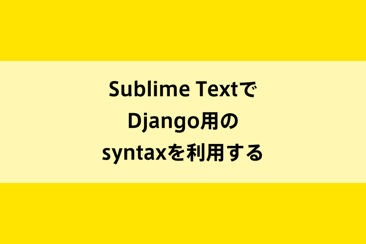 Sublime TextでDjango用のsyntaxを利用するのイメージ画像
