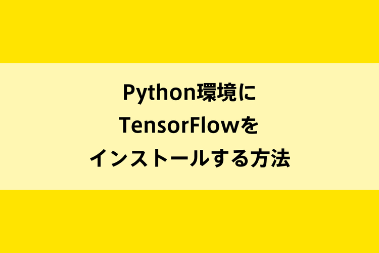 Python環境にTensorFlowをインストールする方法のイメージ画像
