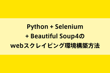 Python+Selenium+Beautiful Soup4のwebスクレイピング環境構築方法のイメージ画像