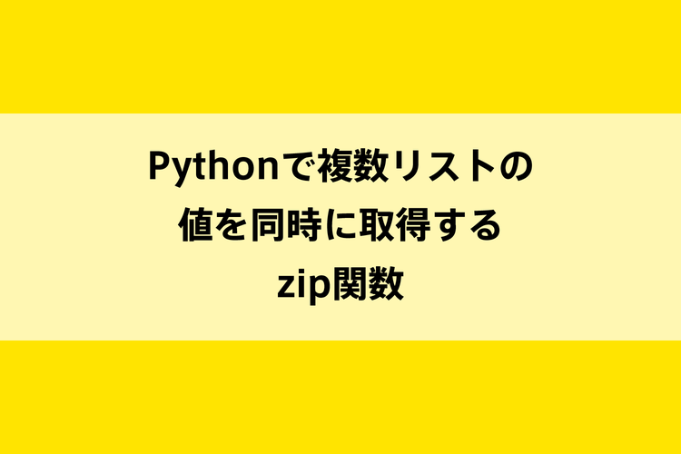 Pythonで複数リストの値を同時に取得するzip関数 Dot Blog