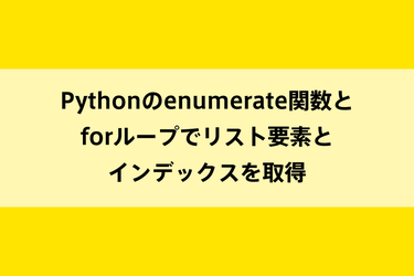 Pythonのenumerate関数とforループでリスト要素とインデックスを取得のイメージ画像