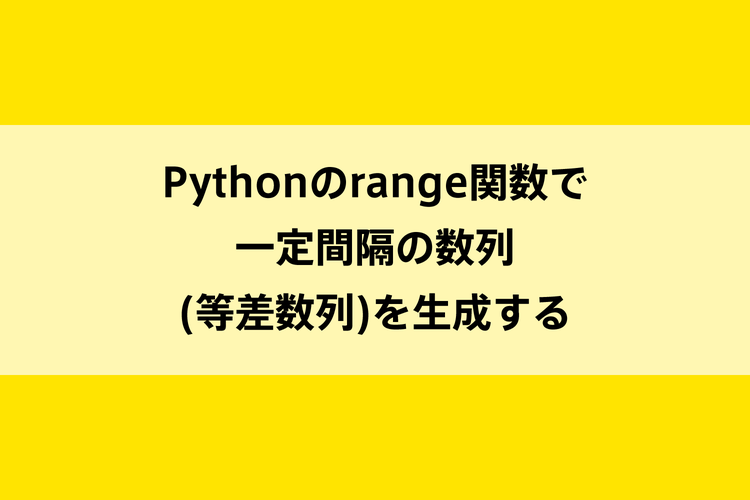 Pythonのrange関数で一定間隔の数列(等差数列)を生成するのイメージ画像