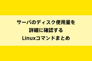 サーバのディスク使用量を詳細に確認するLinuxコマンドまとめのイメージ画像