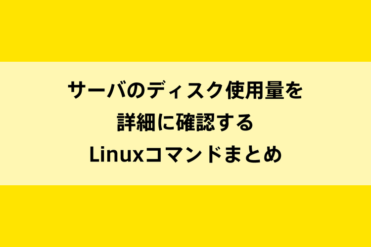 サーバのディスク使用量を詳細に確認するLinuxコマンドまとめのイメージ画像