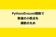 Pythonのround関数で数値の小数点を偶数の丸めのイメージ画像