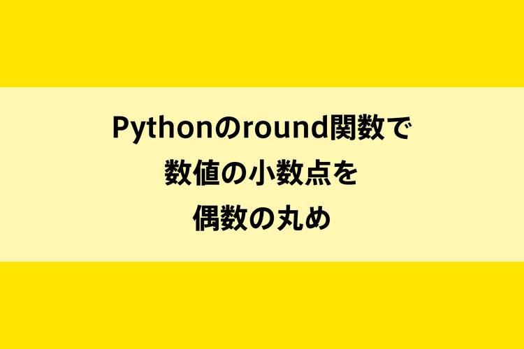 Pythonのround関数で数値の小数点を偶数の丸めのイメージ画像