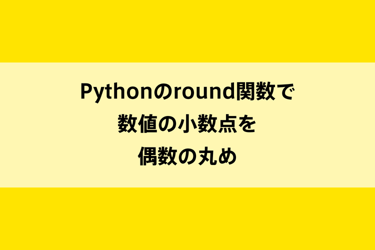 Pythonのround関数で数値の小数点を偶数の丸め Dot Blog